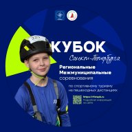 Кубок Санкт-Петербурга по спортивному туризму. Региональные и межмуниципальные соревнования Кубок Санкт-Петербурга по спортивному туризму. Региональные и межмуниципальные соревнования
